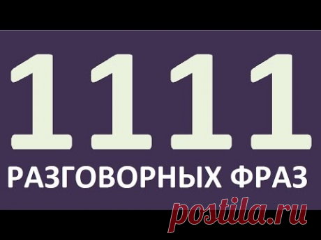 1111 РАЗГОВОРНЫХ ФРАЗ. Английский для начинающих. Учим английский язык. Уроки английского языка