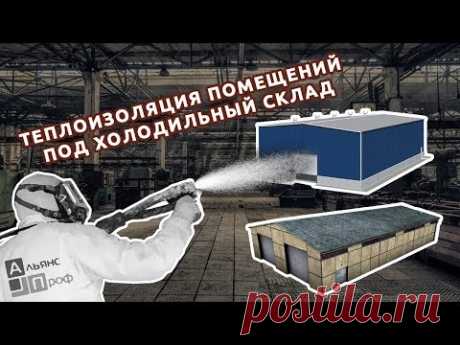 Теплоизоляция помещений под холодильный склад - YouTube