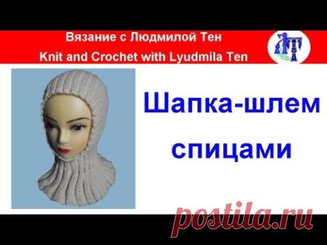 Шапка-шлем спицами. Как связать шапку одновременно с манишкой