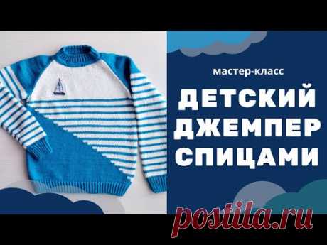 Вязание для детей. Джемпер спицами в морском стиле