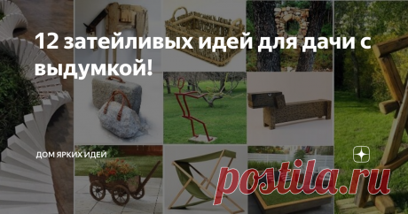 12 затейливых идей для дачи с выдумкой! Теплый сезон подходит к концу… Но если летом (из-за жары и сезонных хлопот) до украшения участка руки так и не дошли, осень — самое время наверстать упущенное, сделав «заготовки» для нового сезона!
Из балок
Если от давней (или недавней) стройки осталось несколько отрезков больше невостребованных балок, есть интересная идея — сколотить из них мультяшных таксу и кота! Чтобы скульптуры дольше