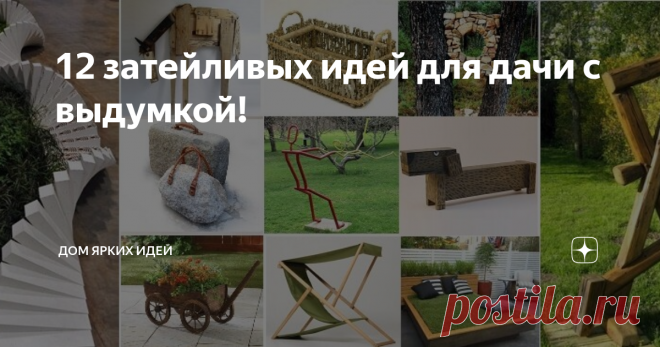 12 затейливых идей для дачи с выдумкой! Теплый сезон подходит к концу… Но если летом (из-за жары и сезонных хлопот) до украшения участка руки так и не дошли, осень — самое время наверстать упущенное, сделав «заготовки» для нового сезона!
Из балок
Если от давней (или недавней) стройки осталось несколько отрезков больше невостребованных балок, есть интересная идея — сколотить из них мультяшных таксу и кота! Чтобы скульптуры дольше