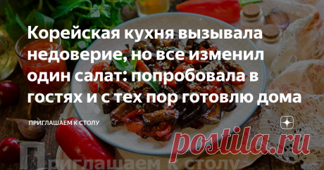 Корейская кухня вызывала недоверие, но все изменил один салат: попробовала в гостях и с тех пор готовлю дома Еще в студенческие годы я впервые попробовала восточную кухню и не слишком высоко оценила их салаты, такая пища казалась мне слишком острой. Все изменилось недавно, когда я побывала на празднике у своей давней знакомой. Она предложила гостям салат собственного приготовления из баклажанов и перца по-корейски, который оказался просто восхитительным. Я удовольствием за...