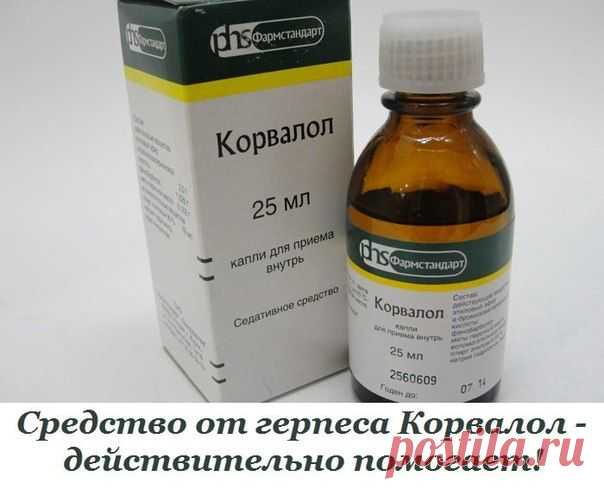 Средство от герпеса Корвалол - действительно помогает! | Женский журнал