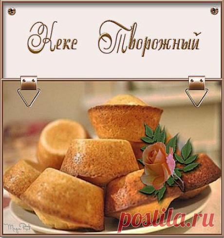 Кекс творожный..