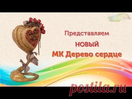 Презентация мастер-класса &quot;Дерево-сердце, свит-дизайн, декор. Мастер Наталья Дроздова.