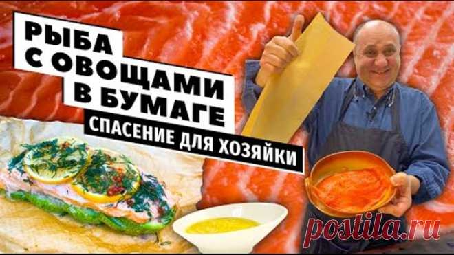 РЫБА В БУМАГЕ с овощами и МЕДОВО-ГОРЧИЧНЫЙ соус | Самое УДОБНОЕ и ПОЛЕЗНОЕ блюдо для встречи гостей!