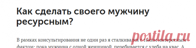 Как сделать своего мужчину ресурсным?