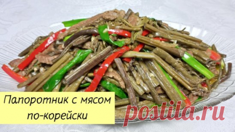 ПАПОРОТНИК Жареный с МЯСОМ / КОСАРИ ЧА
Ингредиенты:
Папоротник - 1 кг
Филе говядины - 400 г
Лук репчатый - 120 г
Чеснок - 3-4 зубчика
Зеленый лук - 5-6 штук
Сладкий или острый перец - 100 г
Масло растительное - 100 мл
Соль - 1/3 ст.л
Соевый соус - 2-3 ст.л
Черный перец - по вкусу
Подробный видео-рецепт смотрите на нашем канале!
