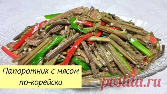 ПАПОРОТНИК Жареный с МЯСОМ / КОСАРИ ЧА
Ингредиенты:
Папоротник - 1 кг
Филе говядины - 400 г
Лук репчатый - 120 г
Чеснок - 3-4 зубчика
Зеленый лук - 5-6 штук
Сладкий или острый перец - 100 г
Масло растительное - 100 мл
Соль - 1/3 ст.л
Соевый соус - 2-3 ст.л
Черный перец - по вкусу
Подробный видео-рецепт смотрите на нашем канале!