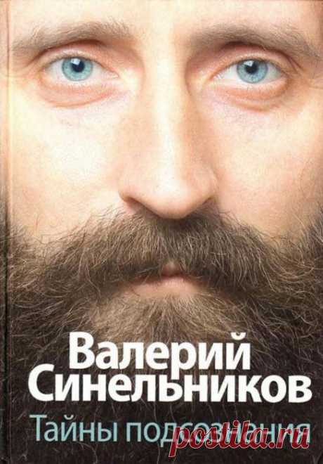 Валерий Синельников «Сборник из цикла «Тайны подсознания» и «Школа радости и здоровья».