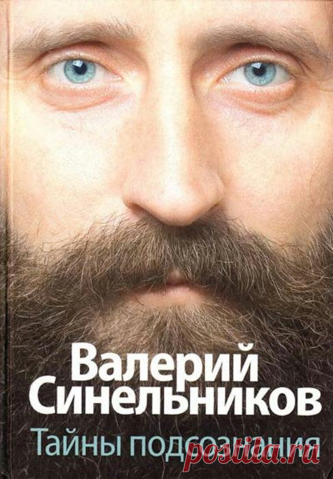Валерий Синельников «Сборник из цикла «Тайны подсознания» и «Школа радости и здоровья».
