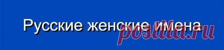 Русские женские имена и их значения