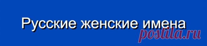 Русские женские имена и их значения