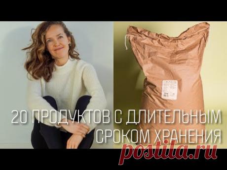 20 продуктов с длительным сроком хранения. Нехватка продовольствия - ПРИГОТОВЬТЕСЬ СЕЙЧАС