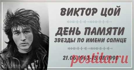 Виктор Робертович Цой  — советский рок-музыкант, автор песен и художник. Основатель и лидер рок-группы «Кино», в которой пел, играл на гитаре и являлся автором песен.