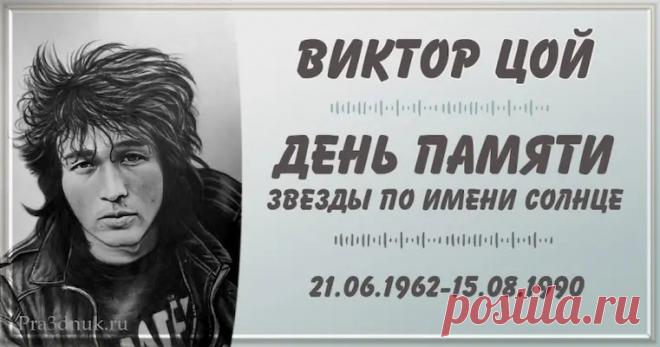 Виктор Робертович Цой  — советский рок-музыкант, автор песен и художник. Основатель и лидер рок-группы «Кино», в которой пел, играл на гитаре и являлся автором песен.