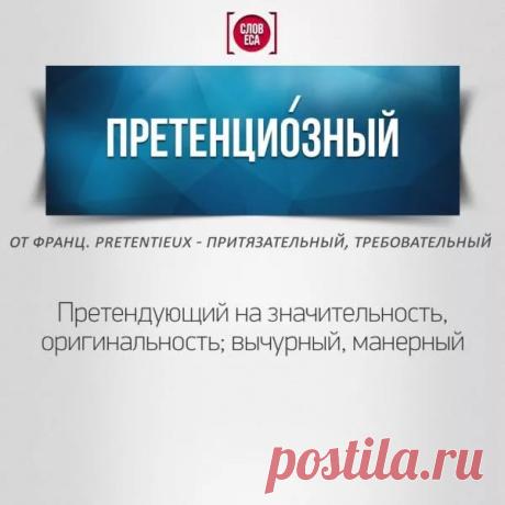 претенциозные это: 11 тыс изображений найдено в Яндекс.Картинках