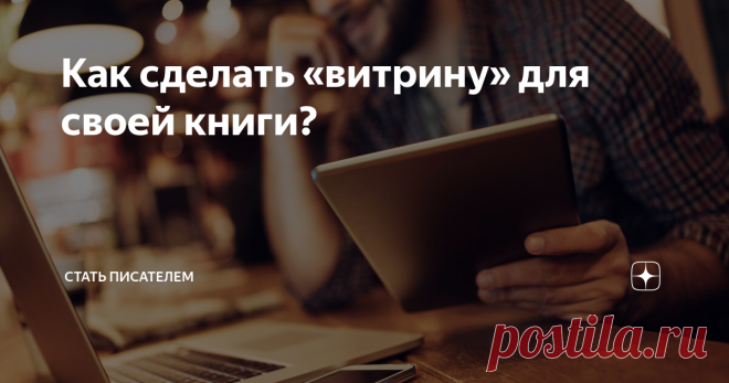 Как сделать «витрину» для своей книги? Что такое лендинг и для чего он нужен писателю