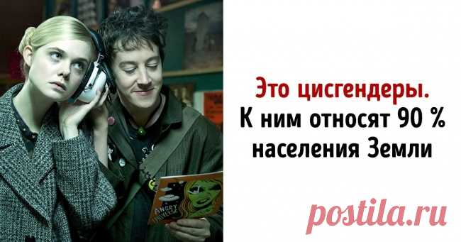«Цисгендер», «эйджизм» и еще 10 новых слов, значения которых сегодня стыдно не знать