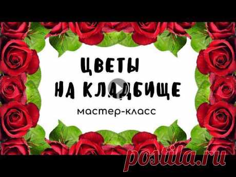 В этом видео я покажу как сделать цветы на кладбище своими руками.Если вы не знаете как сделать искусственные цветы, или как сделать венок на кладбище...