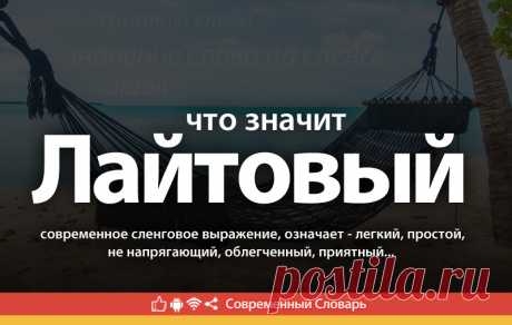 Лайтовый что это, что значит Лайтовый
