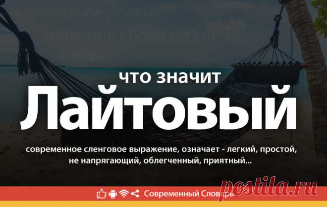 Лайтовый что это, что значит Лайтовый