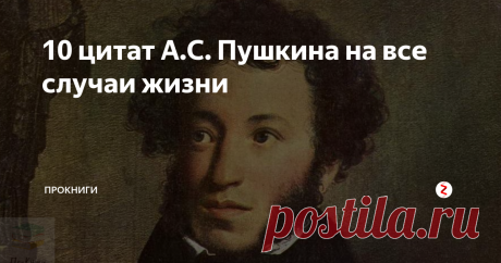 10 цитат А.С. Пушкина на все случаи жизни