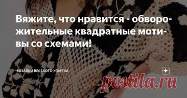 Вяжите, что нравится - обворожительные квадратные мотивы со схемами! Статья автора «Вязалки Веселого Хомяка» в Дзене ✍: Вы ищете проект по вязанию крючком, который быстро вяжется, красив, использует остатки пряжи и подходит для начинающих?
