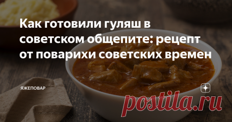 Как готовили гуляш в советском общепите: рецепт от поварихи советских времен Почему в советские времена в столовых и недорогих кафе самообслуживания из мясных блюд в меню чаще всего наличествовал гуляш, а остальные скромно отсутствовали? А все просто….
— Мясо привозили. Нормальное мясо привозили. А вот дойдет оно до кухни и сколько, и какое — чаще всего от руководства зависело, — рассказывала тетя Зина, мой эксперт-консультант по всем вопросам общественного питания