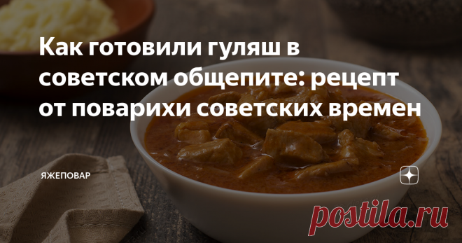 Как готовили гуляш в советском общепите: рецепт от поварихи советских времен Почему в советские времена в столовых и недорогих кафе самообслуживания из мясных блюд в меню чаще всего наличествовал гуляш, а остальные скромно отсутствовали? А все просто….
— Мясо привозили. Нормальное мясо привозили. А вот дойдет оно до кухни и сколько, и какое — чаще всего от руководства зависело, — рассказывала тетя Зина, мой эксперт-консультант по всем вопросам общественного питания