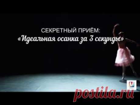 Идеальная осанка за 3 секунды