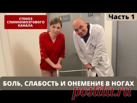 БОЛЯТ НОГИ ПРИ ХОДЬБЕ. ОНЕМЕНИЕ И СЛАБОСТЬ В НОГАХ. СТЕНОЗ. СИМПТОМЫ. Часть 1.