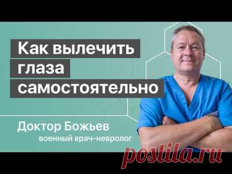 Как вылечить глаза самостоятельно | Исцеляйся Сам и Доктор Божьев