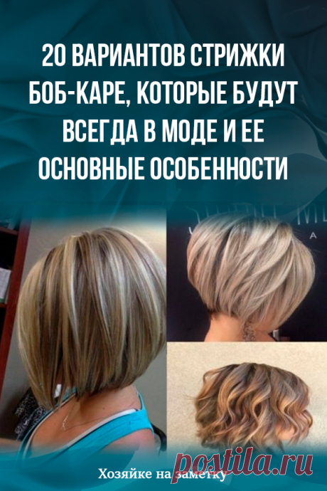 20 вариантов стрижки боб-каре, которые будут всегда в моде и ее основные особенности