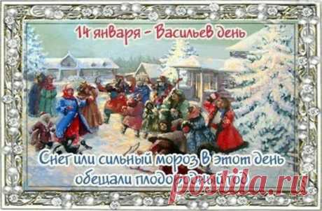 В радостный Васильев день,
Вам добра я пожелаю
И сердечного тепла,
Будет в доме пусть порядок,
Будет пусть душа светла.