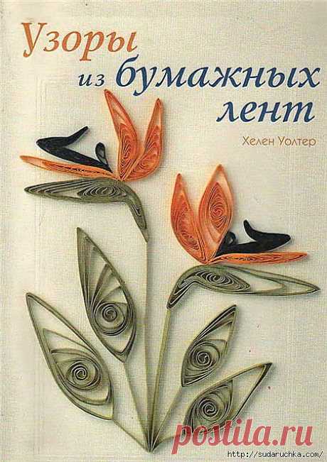 &quot;Узоры из бумажных лент&quot;. Квиллинг..