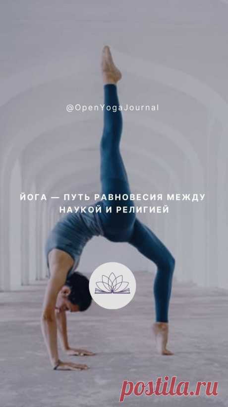 В Школе Открытой Йоги о йоге говорится как о системе самопознания, которая не является ни наукой, ни религией, не подменяет их собой, но, будучи самодостаточной и независимой, прекрасно их дополняет.