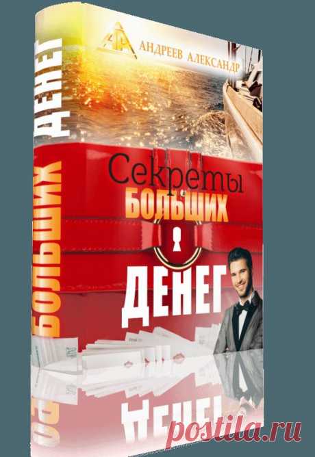 Секреты больших денег
• Хочешь получать в 2 раза больше денег? Читай книгу 
• Как освободиться от кредитов и долгов и обрести свободу? 
• Как думают богатые, как они относятся к жизни и деньгам! 
• Что сделать, чтоб быть счастливым и богатым? 
• Законы Денег! Они помогут приумножить Твои деньги 
• Что сделать, чтоб получать больше денег? 
Акция! Выберите себе подарок!