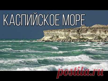 Каспийское море: Море-озеро | Интересные факты про Каспий