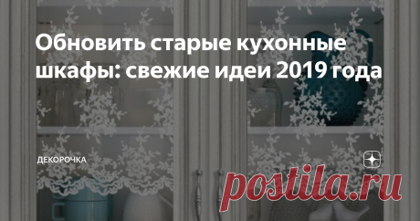 Обновить старые кухонные шкафы: свежие идеи 2019 года Как хочется что - то поменять на кухне. Я подумывала о замене кухонных шкафов, другой мебели на кухне, но все эти траты меня не устраивают.
Поэтому я подсмотрела несколько классных идей для обновления кухонных шкафов для себя.