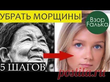 ЛИЦО БЕЗ МОРЩИН В ЛЮБОМ ВОЗРАСТЕ? 5 ПРОСТЫХ ШАГОВ как убрать морщины!