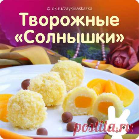 ТВОРОЖНЫЕ «СОЛНЫШКИ» 

Ингредиенты: 
• творог — 500 г 
• сахар — 4 ст. л 
• яйца куриные — 2 шт. 
• крупа манная — 6 ст. л 
• мука — 2 ст. л 
• персик (в сиропе) — 250 г 
• кукурузные палочки — 3 пачки 
• ванилин — по вкусу 
• сыр плавленый (шоколадный) — по вкусу 

Приготовление: 
. Яйца разбить в мисочку, добавить сахар и перемешать. 
2. В творог добавить манку, муку, яйца с сахаром и ванилин, перемешать до однородности. 
3. Открыть баночку с персиками в сиропе, слить жи...