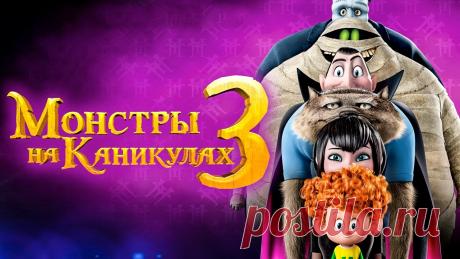 Монстры на каникулах 3 — мультфильм 2018 года Что вы планируете делать летом 2018 года? Как вы отнесётесь к предложению провести свои каникулы вместе с забавными монстрами. Ведь именно в это время сост