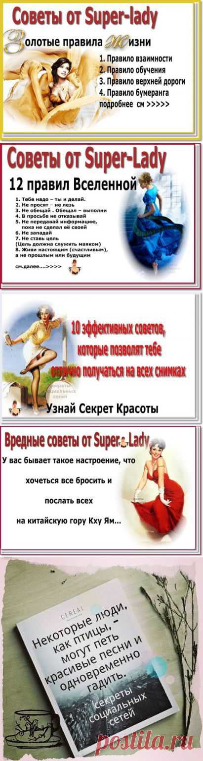 советы от Super-lady 
Золотые правила жизни 
▲▲▲▲▲▲▲▲▲▲▲▲