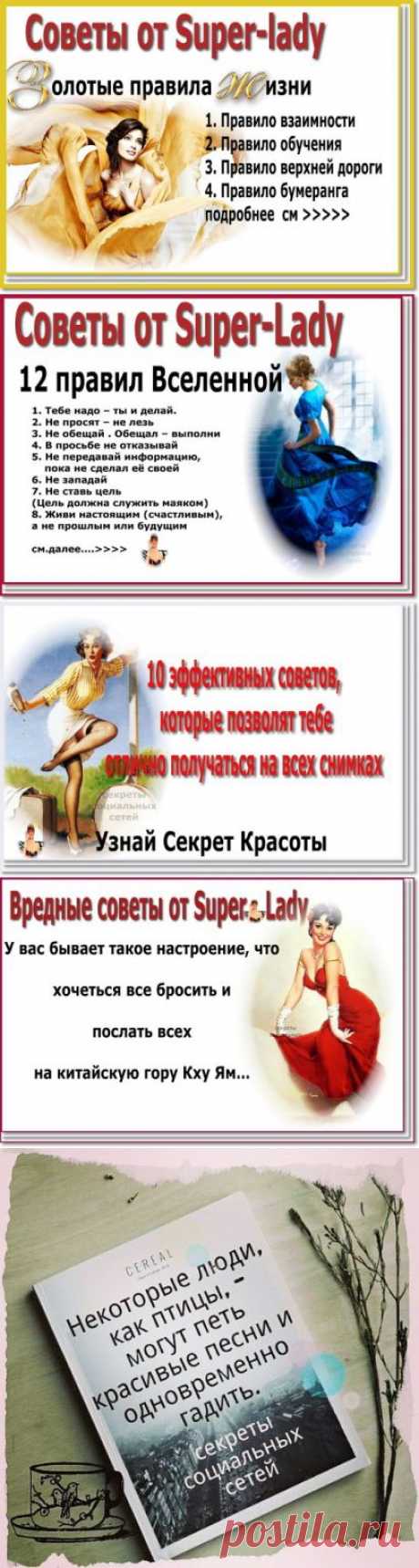 советы от Super-lady 
Золотые правила жизни 
▲▲▲▲▲▲▲▲▲▲▲▲