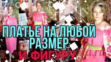 Простое платье на любой размер. | Ручки не крючки | Дзен