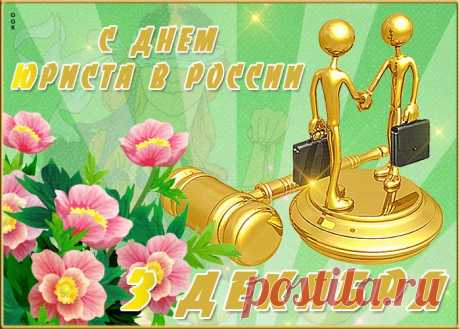 Картинки с Днем Юриста | ТОП Картинки