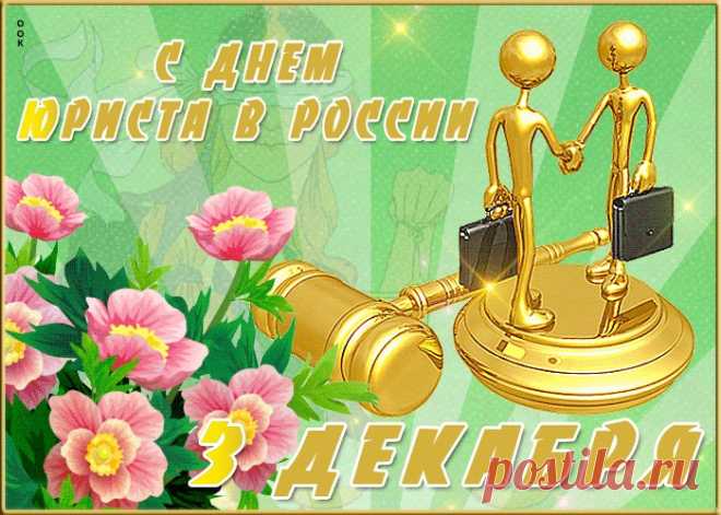 Картинки с Днем Юриста | ТОП Картинки