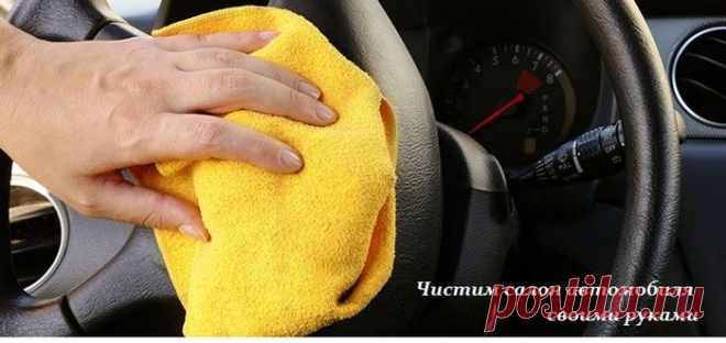 Чистим салон автомобиля своими руками - рецепт средства.